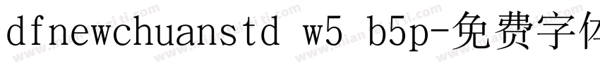 dfnewchuanstd w5 b5p字体转换